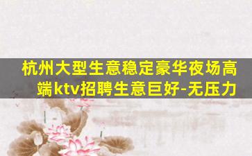 三门峡夜总会招聘